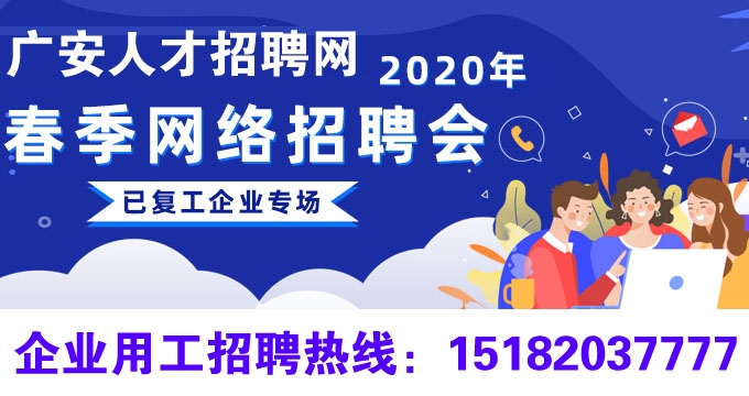 广安招聘_广安人才网 广安人才招聘网